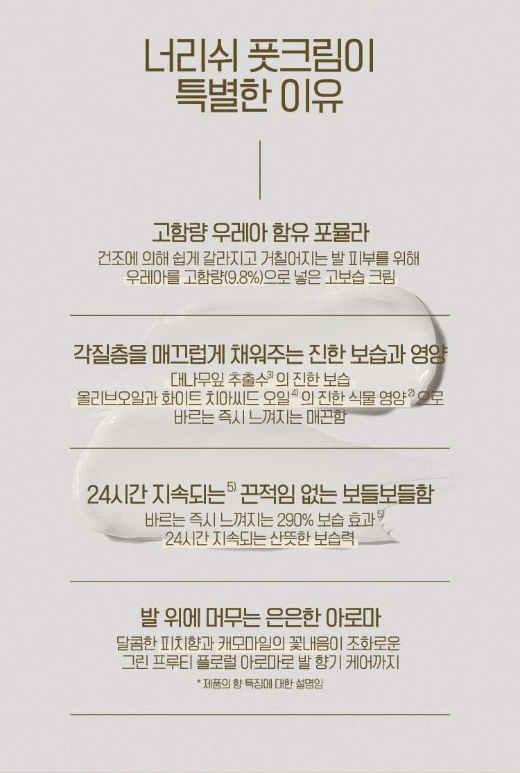 너리쉬 풋크림이 특별한 이유