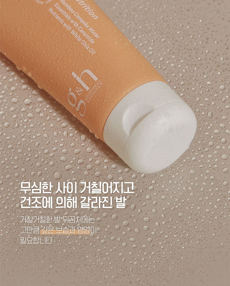 무심한 사이 거칠어지고 건조에 의해 갈라진 발 - 거칠거칠한 발 뒤꿈치에는 그만큼 깊은 보습과 영양이 필요합니다
