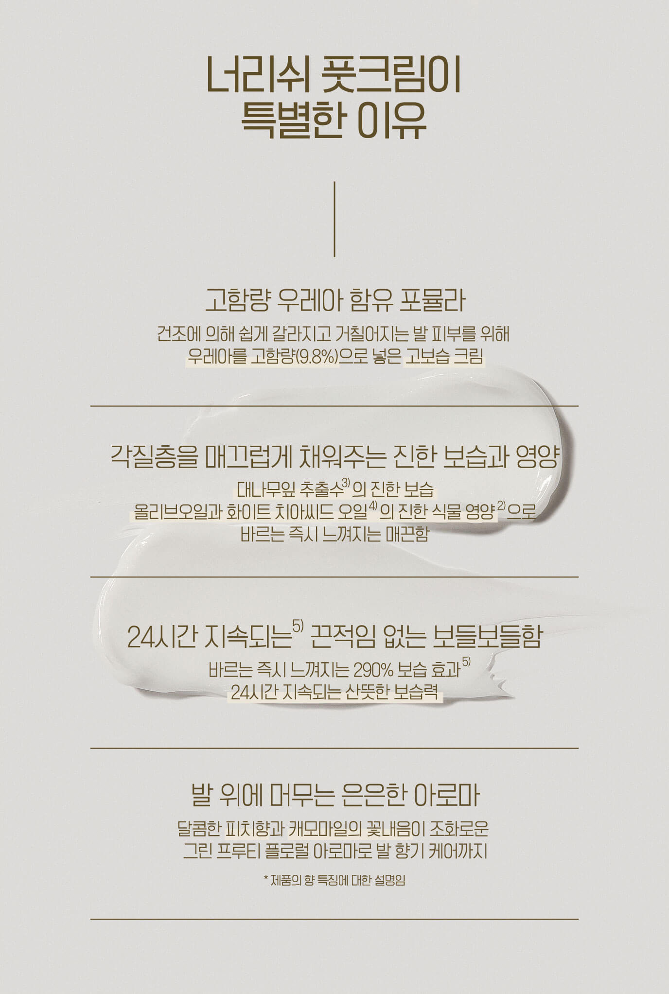 너리쉬 풋크림이 특별한 이유