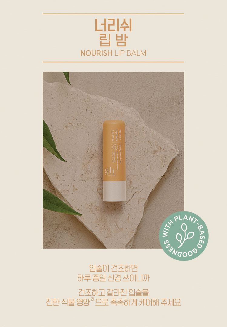 너리쉬 립 밤 NOURISH LIP BALM - 입술이 건조하면 하루 종일 신경 쓰이니까 건조하고 갈라진 입술을 진한 식물 영양으로 촉촉하게 케어해 주세요