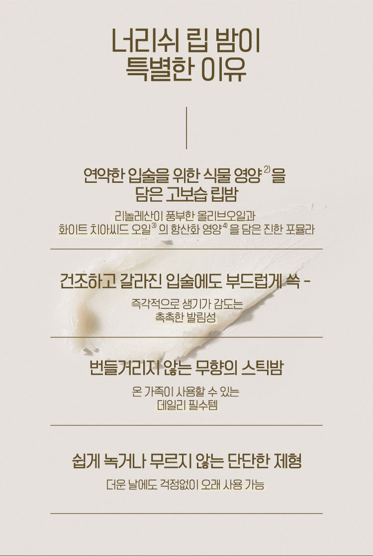 너리쉬 립 밤이 특별한 이유