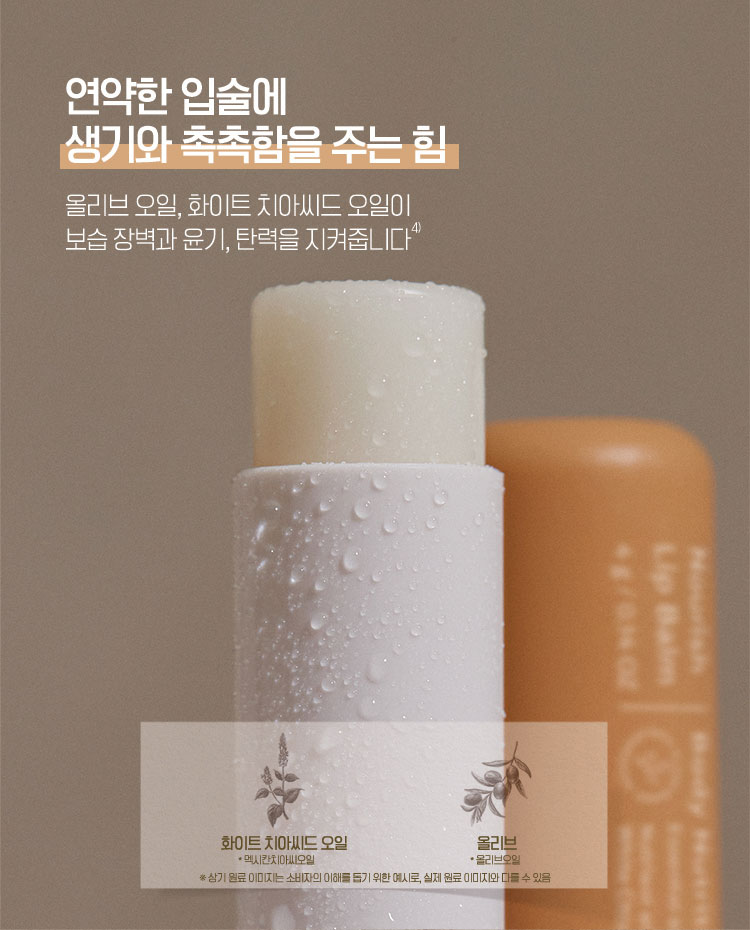 연약한 입술에 생기와 촉촉함을 주는 힘 - 올리브 오일, 화이트 치아씨드 오일이 보습 장벽과 윤기, 탄력을 지켜줍니다