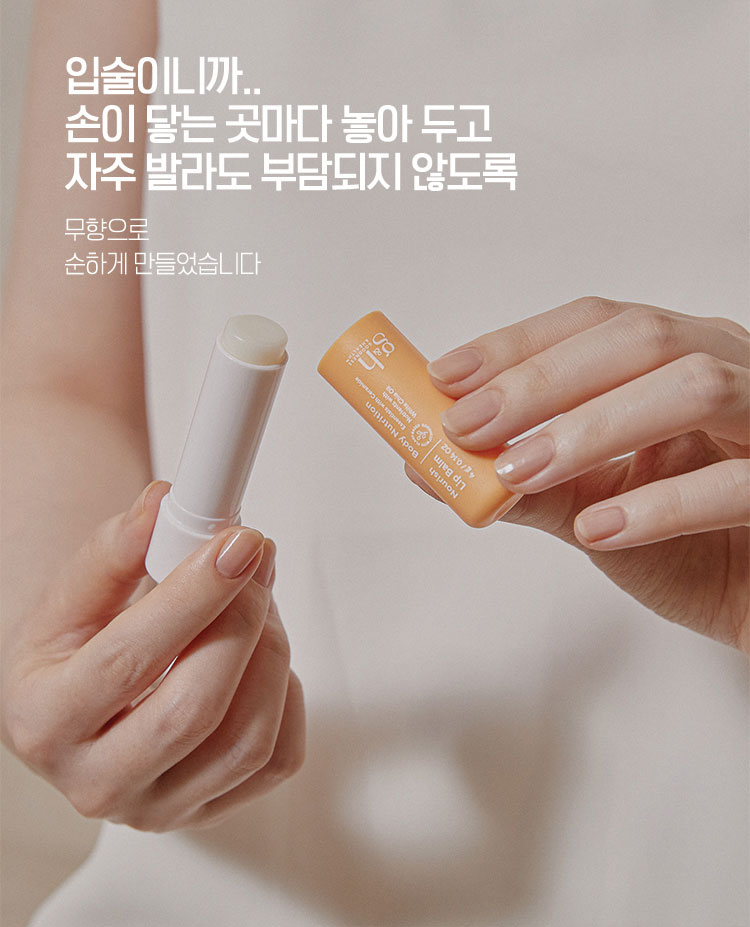 입술이니까.. 손이 닿는 곳마다 놓아 두고 자주 발라도 부담되지 않도록