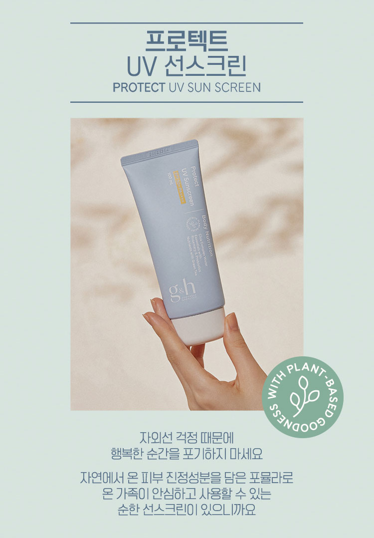 프로텍트 UV 선스크린 PROTECT UV SUN SCREEN - 자외선 걱정 때문에 행복한 순간을 포기하지 마세요 자연에서 온 피부 진정성분을 담은 포뮬라로 온 가족이 안심하고 사용할 수 있는 순한 선스크린이 있으니까요