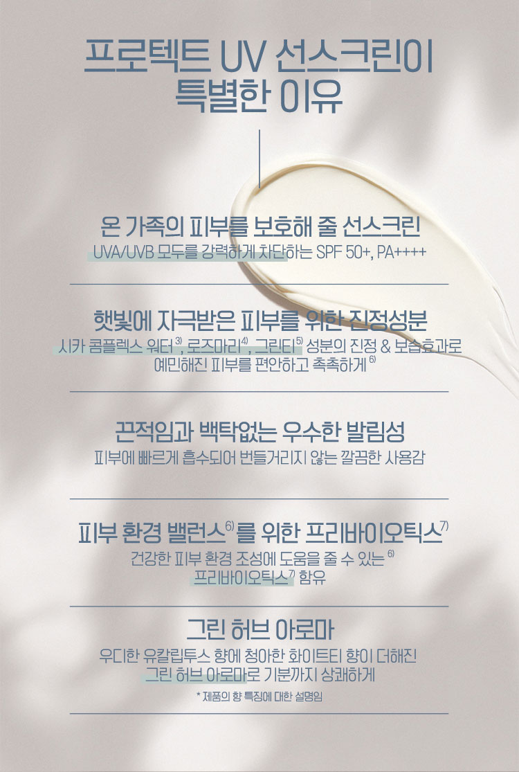 프로텍트 UV 선스크린이 특별한 이유