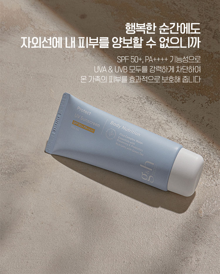 행복한 순간에도 자외선에 내 피부를 양보할 수 없으니까 - SPF50+, PA++++ 기능성으로 UVA & UVB 모두를 강력하게 차단하여 온 가족의 피부를 효과적으로 보호해 줍니다