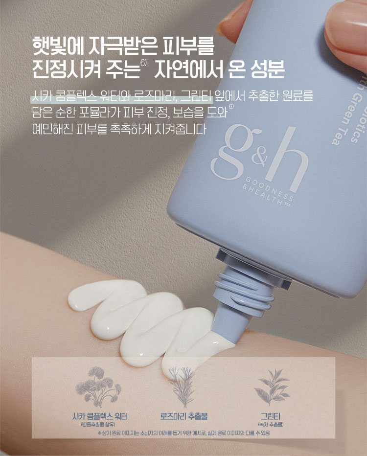 햇빛에 자극받은 피부를 진정시켜 주는 자연에서 온 성분 - 시카 콤플렉스 워터와 로즈마리, 그린티 잎에서 추출한 원료를 담은 순한 포뮬라가 피부 진정, 보습을 도와 예민해진 피부를 촉촉하게 지켜줍니다