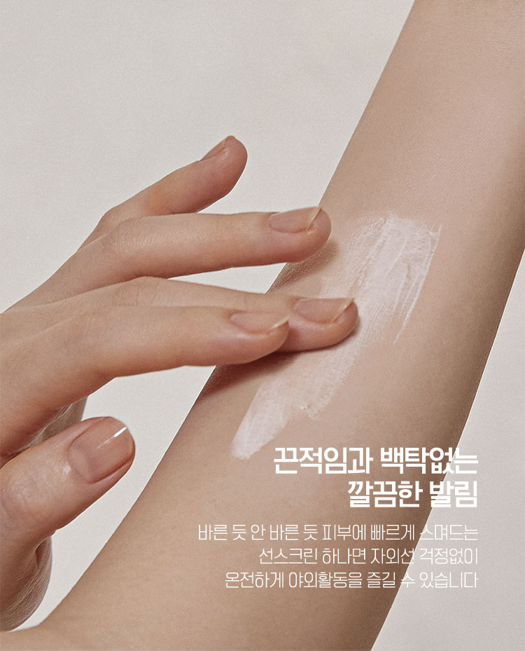 끈적임과 백탁없는 깔끔한 발림 - 바른 듯 안 바른 듯 피부에 빠르게 스며드는 선스크린 하나면 자외선 걱정없이 온전하게 야외활동을 즐길 수 있습니다