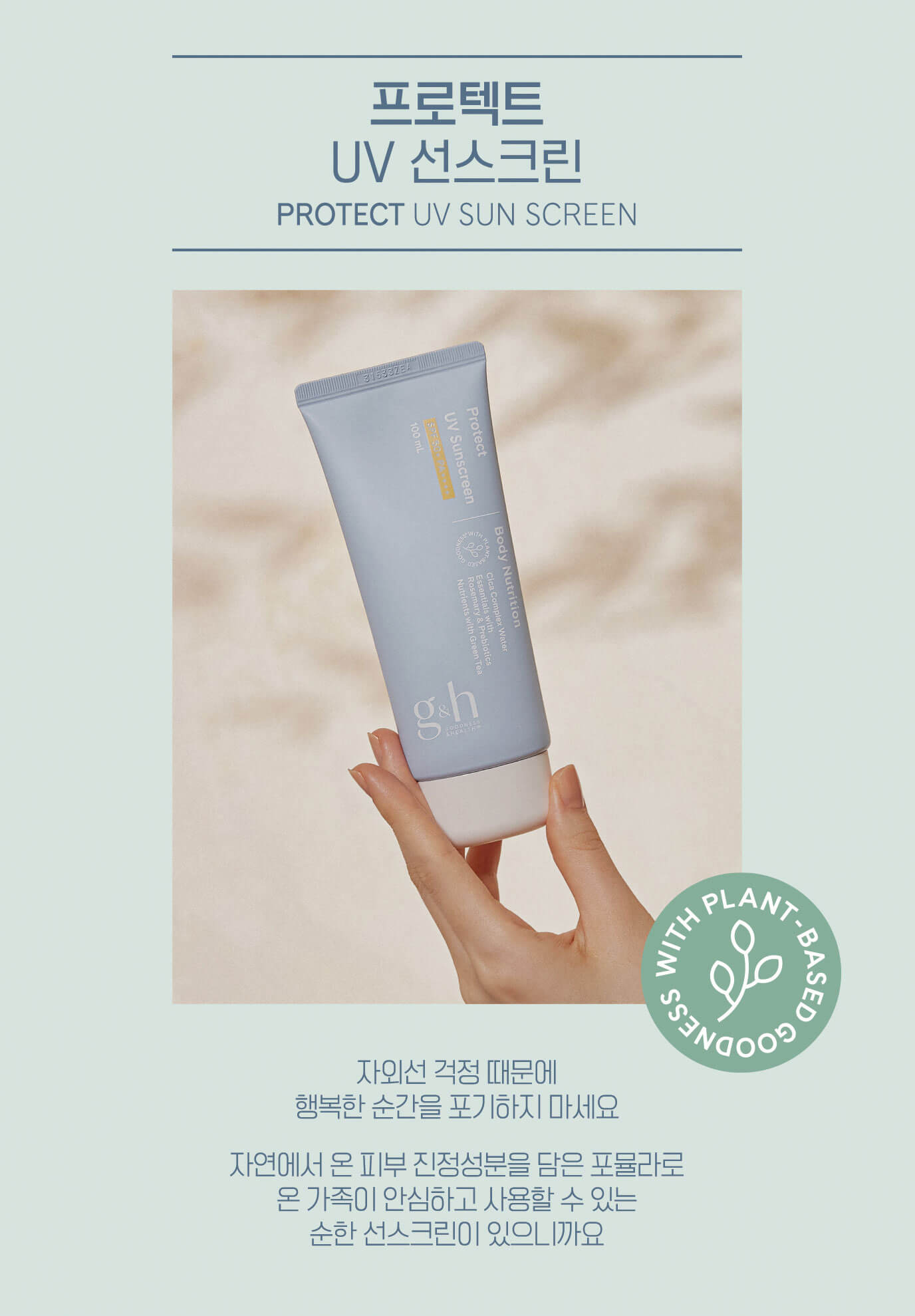 프로텍트 UV 선스크린 PROTECT UV SUN SCREEN - 자외선 걱정 때문에 행복한 순간을 포기하지 마세요 자연에서 온 피부 진정성분을 담은 포뮬라로 온 가족이 안심하고 사용할 수 있는 순한 선스크린이 있으니까요