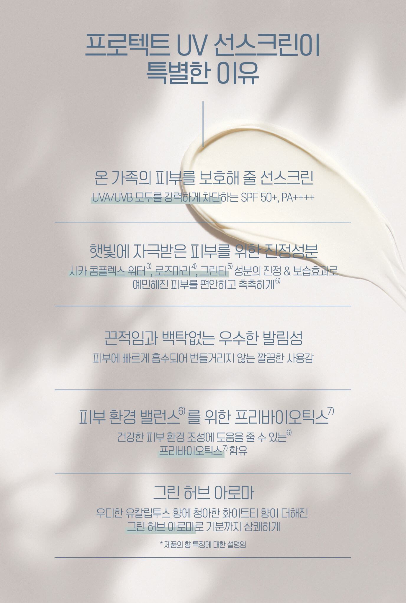 프로텍트 UV 선스크린이 특별한 이유
