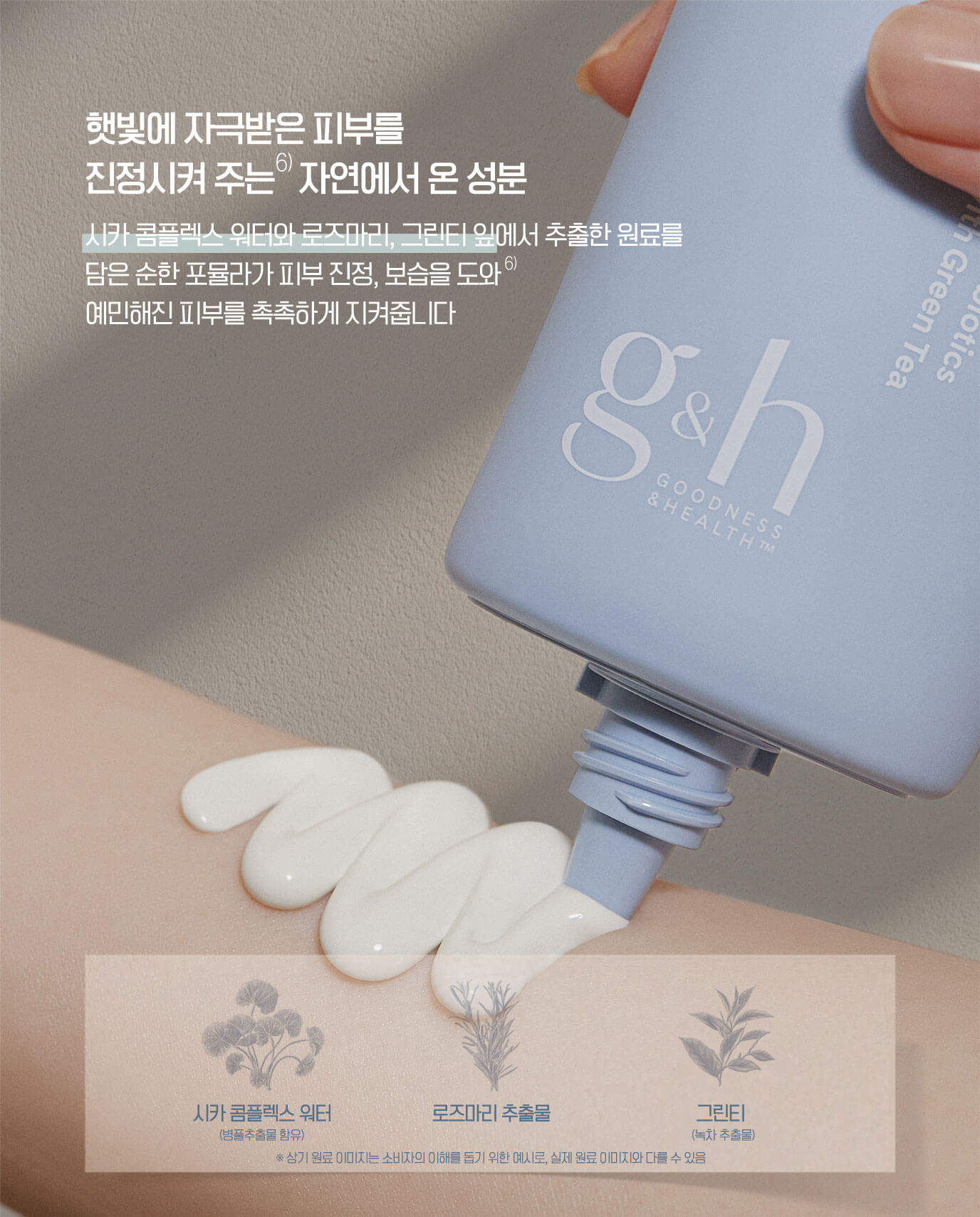 햇빛에 자극받은 피부를 진정시켜 주는 자연에서 온 성분 - 시카 콤플렉스 워터와 로즈마리, 그린티 잎에서 추출한 원료를 담은 순한 포뮬라가 피부 진정, 보습을 도와 예민해진 피부를 촉촉하게 지켜줍니다