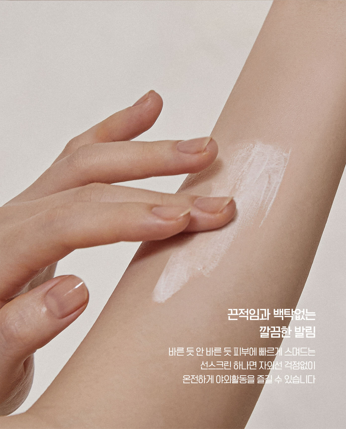 끈적임과 백탁없는 깔끔한 발림 - 바른 듯 안 바른 듯 피부에 빠르게 스며드는 선스크린 하나면 자외선 걱정없이 온전하게 야외활동을 즐길 수 있습니다