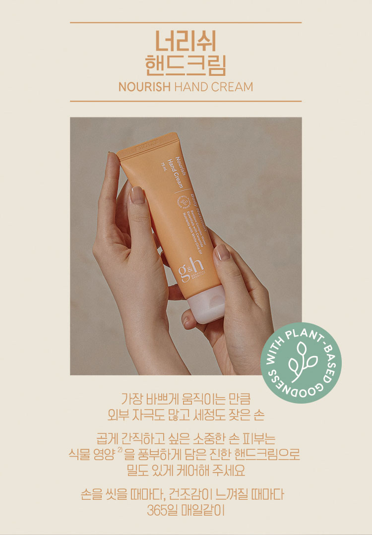 너리쉬 핸드크림 NOURISH HAND CREAM - 가장 바쁘게 움직이는 만큼 외부 자극도 많고 세정도 잦은 손 곱게 간직하고 싶은 소중한 손 피부는 식물 영양을 풍부하게 담은 진한 핸드크림으로 밀도 있게 케어해 주세요 손을 씻을 때마나, 건조감이 느껴질 때마다 365일 매일같이