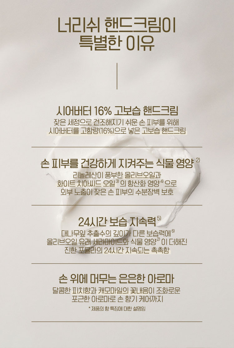 너리쉬 핸드크림이 특별한 이유