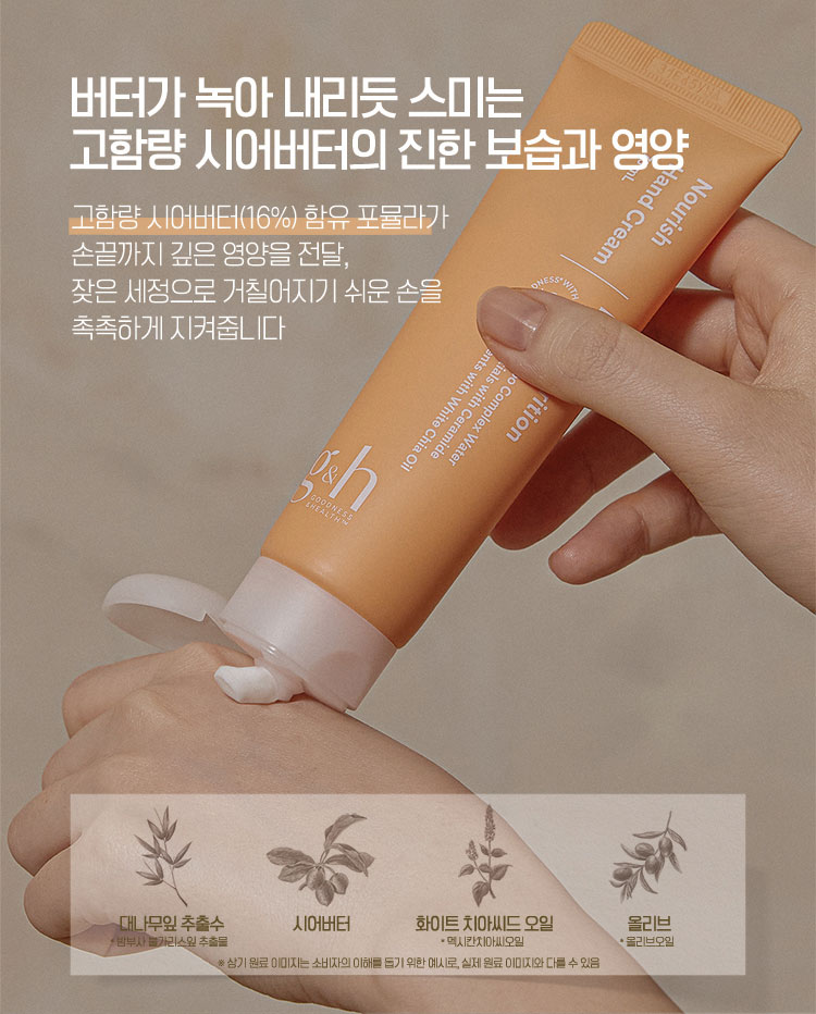 버터가 녹아 내리듯 스미는 고함량 시어버터의 진한 보습과 영양 - 고함량 시어버터(16%) 함유 포뮬라가 손끝까지 깊은 영양을 전달, 잦은 세정으로 거칠어지기 쉬운 손을 촉촉하게 지켜줍니다