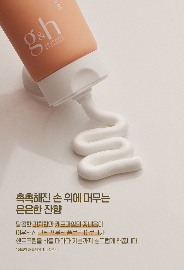 촉촉해진 손 위에 머무는 은은한 잔향 - 달콤한 피치향과 캐모마일의 꽃내음이 어우러진 그린 프루티 플로럴 아로마가 핸드크림을 바를 때마다 기분까지 싱그럽게 해줍니다