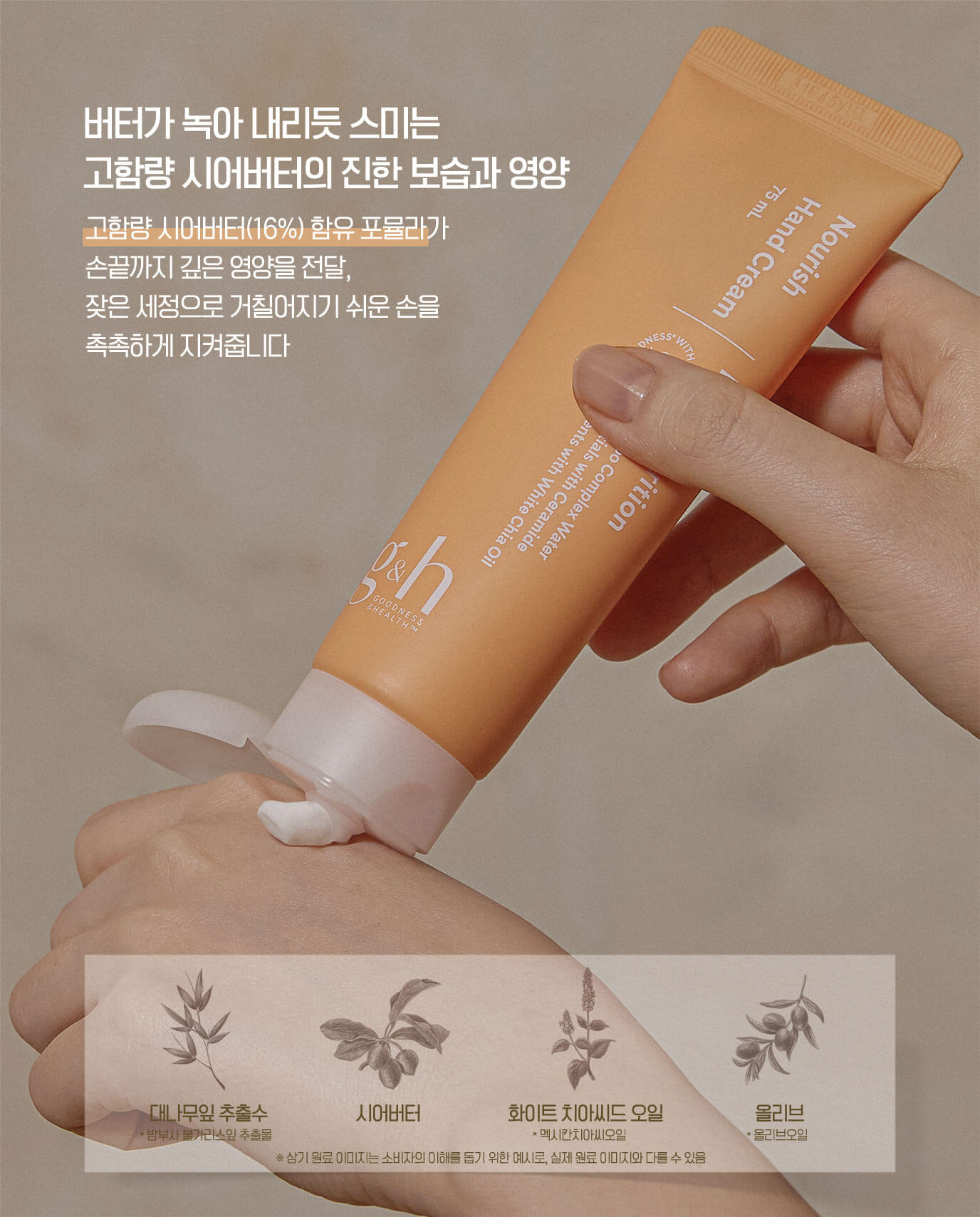 버터가 녹아 내리듯 스미는 고함량 시어버터의 진한 보습과 영양 - 고함량 시어버터(16%) 함유 포뮬라가 손끝까지 깊은 영양을 전달, 잦은 세정으로 거칠어지기 쉬운 손을 촉촉하게 지켜줍니다