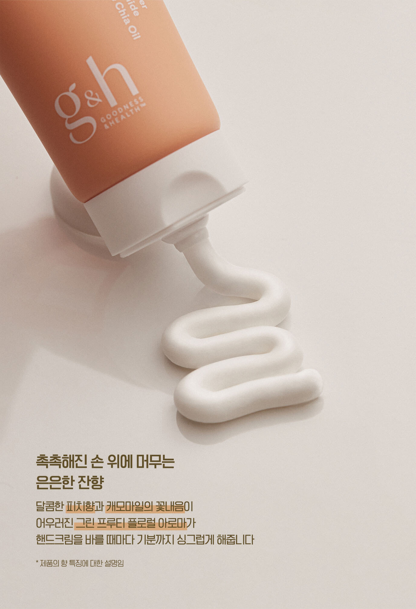 촉촉해진 손 위에 머무는 은은한 잔향 - 달콤한 피치향과 캐모마일의 꽃내음이 어우러진 그린 프루티 플로럴 아로마가 핸드크림을 바를 때마다 기분까지 싱그럽게 해줍니다