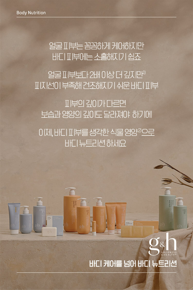 얼굴 피부는 꼼꼼하게 케어하지만 바디 피부에는 소홀해지기 쉽죠 얼굴 피부보다 2배 이상 더 깊지만 피지선이 부족해 건조해지기 쉬운 바디 피부 피부의 깊이가 다르면 보습과 영양의 깊이도 달라져야 하기에 이제, 바디 피부를 생각한 식물 영양으로 바디 뉴트리션 하세요