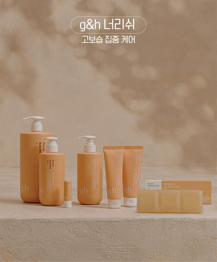 g&h 너리쉬 고보습 집중 케어