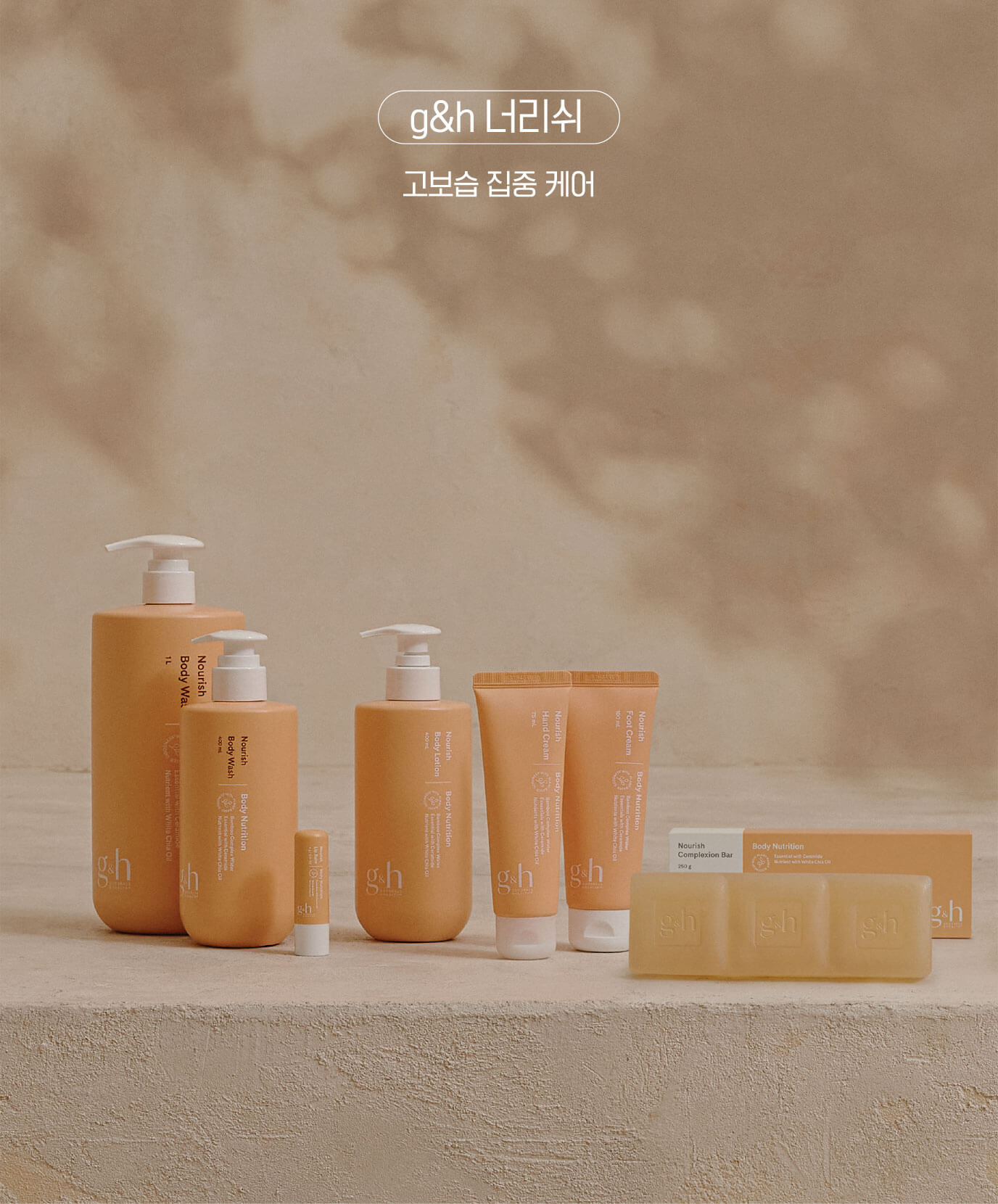 g&h 너리쉬 고보습 집중 케어