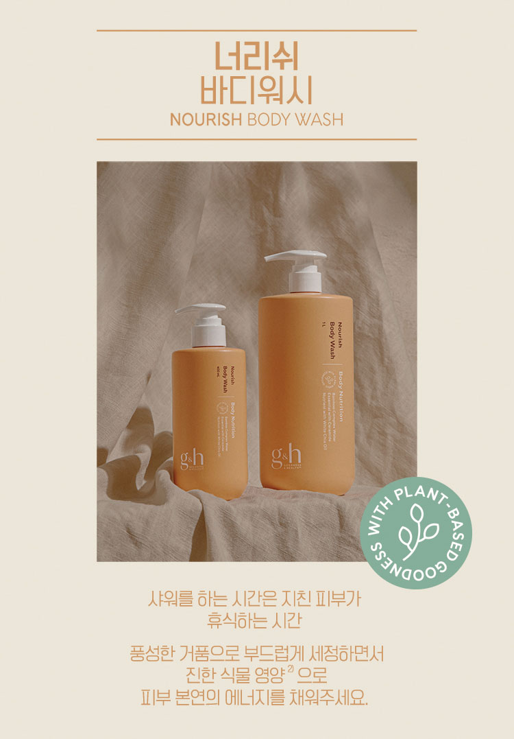 너리쉬 바디워시 LOURISH BODY WASH - 샤워를 하는 시간은 지친 피부가 휴식하는 시간 풍성한 거품으로 부드럽게 세정하면서 진한 식물 영양으로 피부 본연의 에너지를 채워주세요
