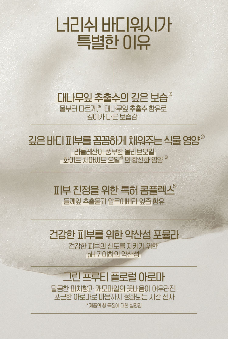 너리쉬 바디워시가 특별한 이유