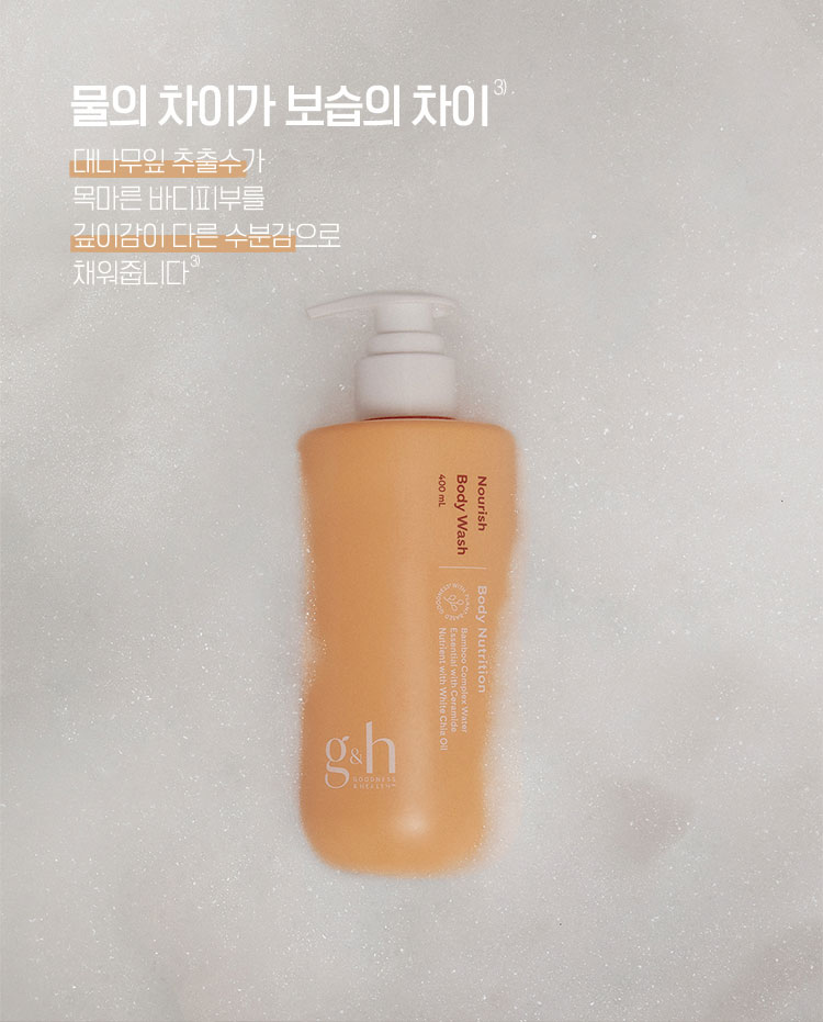 물의 차이가 보습의 차이 - 대나무잎 추출수가 목마른 바디피부를 깊이감이 다른 수분감으로 채워줍니다