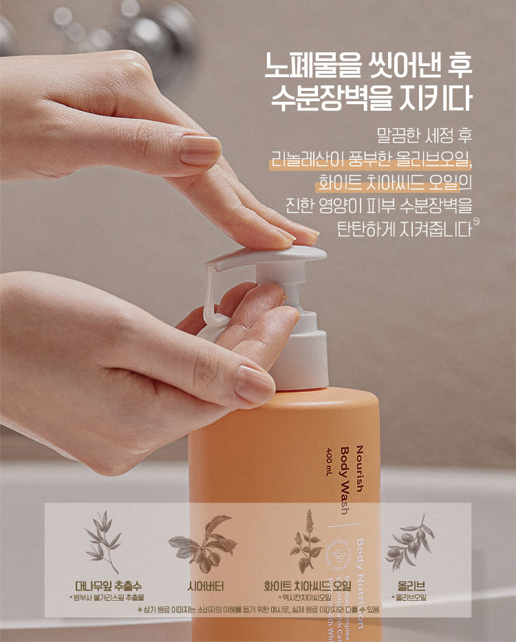 노폐물을 씻어낸 후 수분장벽을 지키다 - 말끔한 세정 후 리놀레산이 풍부한 올리브오일, 화이트 치아씨드 오일의 진한 영양이 피부 수분장벽을 탄탄하게 지켜줍니다