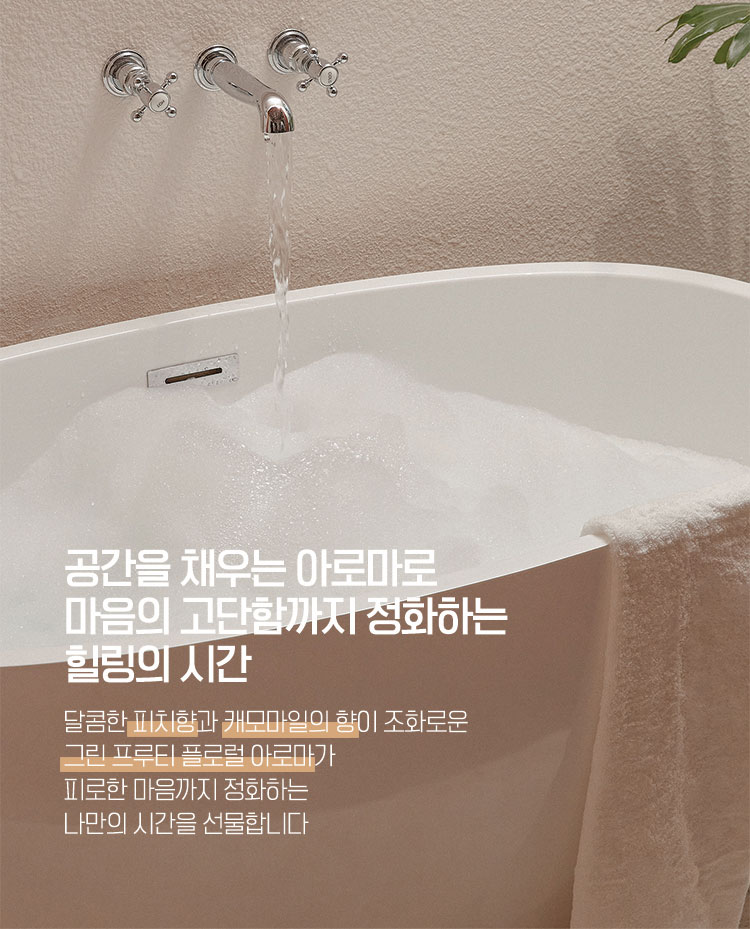 공간을 채우는 아로마로 마음의 고단함까지 정화하는 힐링의 시간 - 달콤한 피치향과 캐모마일의 향이 조화로운 그린 프루티 플로럴 아로마가 피로한 마음까지 정화하는 나만의 시간을 선물합니다