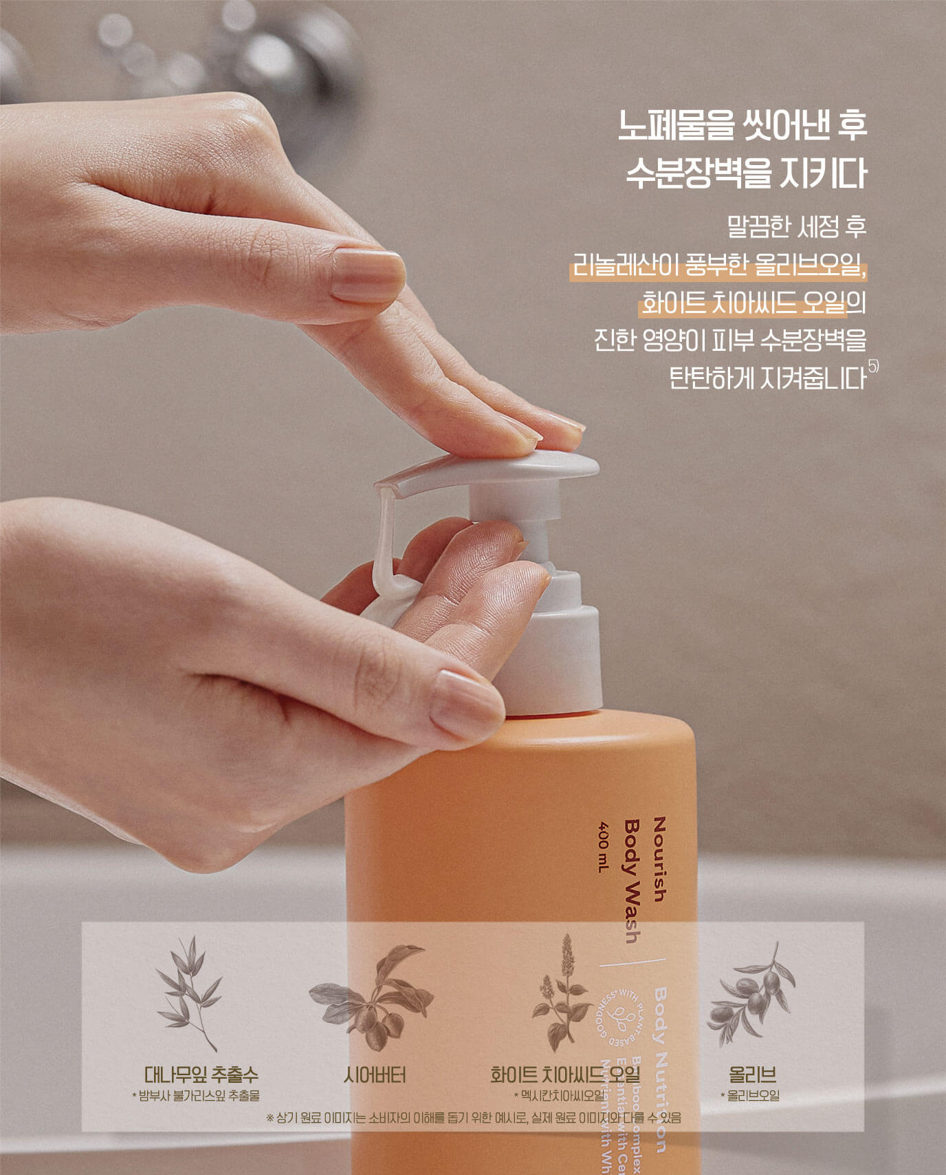 노폐물을 씻어낸 후 수분장벽을 지키다 - 말끔한 세정 후 리놀레산이 풍부한 올리브오일, 화이트 치아씨드 오일의 진한 영양이 피부 수분장벽을 탄탄하게 지켜줍니다