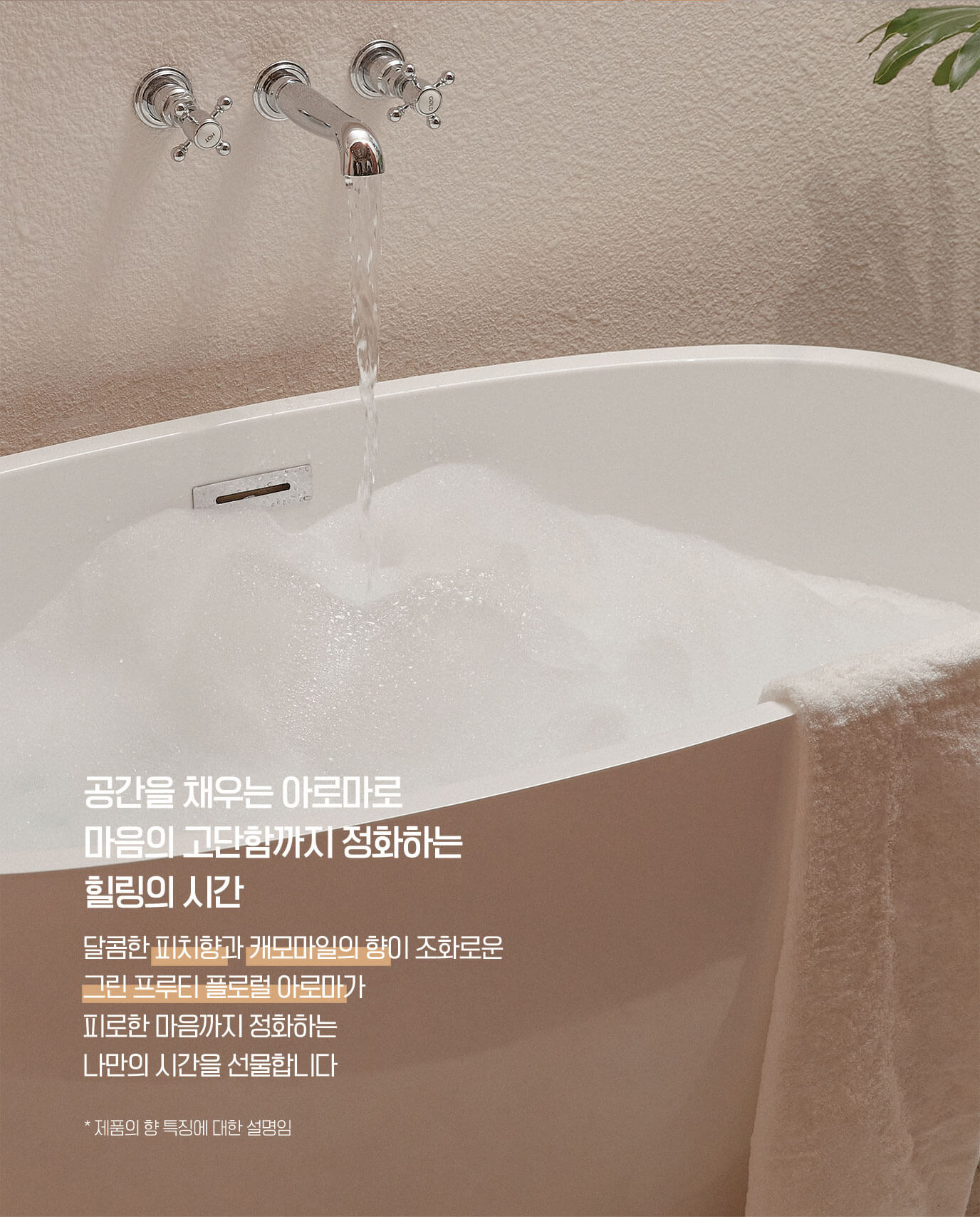 공간을 채우는 아로마로 마음의 고단함까지 정화하는 힐링의 시간 - 달콤한 피치향과 캐모마일의 향이 조화로운 그린 프루티 플로럴 아로마가 피로한 마음까지 정화하는 나만의 시간을 선물합니다