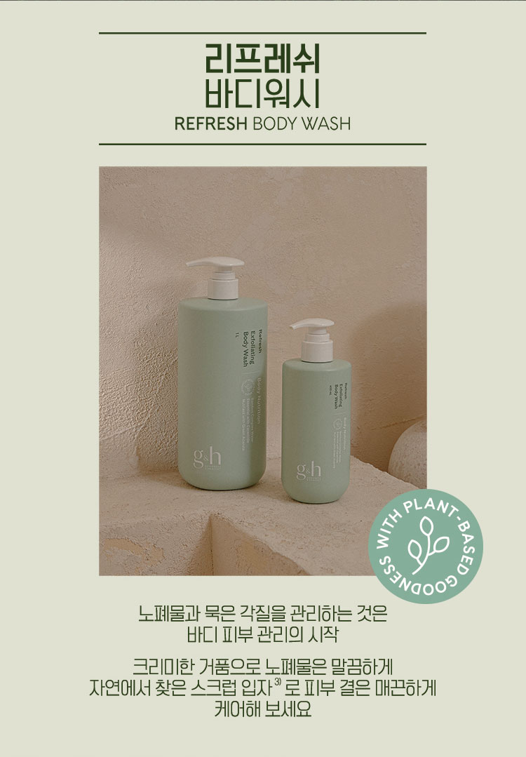 리프레쉬 바디워시 REFRESH BODY WASH - 노폐물과 묵은 각질을 관리하는 것은 바디 피부 관리의 시작 크리미한 거품으로 노폐물은 말끔하게 자연에서 찾은 스크럽 입자로 피부 결은 매끈하게 케어해 보세요