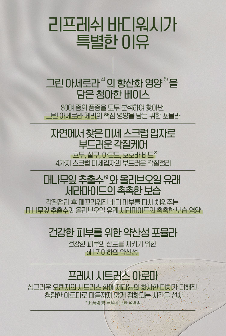 리프레쉬 바디워시가 특별한 이유