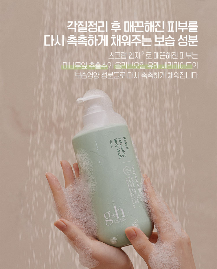 각질정리 후 매끈해진 피부를 다시 촉촉하게 채워주는 보습 성분 - 스크럽 입자로 매끈해진 피부는 대나무잎 추출수와 올리브오일 유래 세라마이드의 보습영양 성분들로 다시 촉촉하게 채워집니다