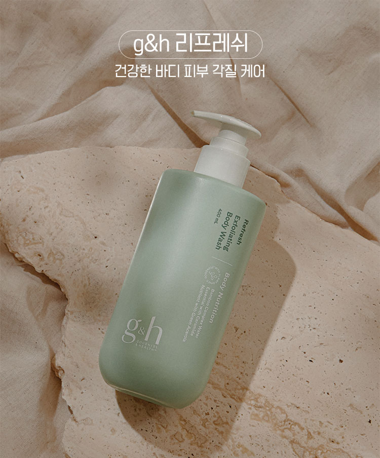 g&h 리스페쉬 건강한 바디 피부 각질 케어