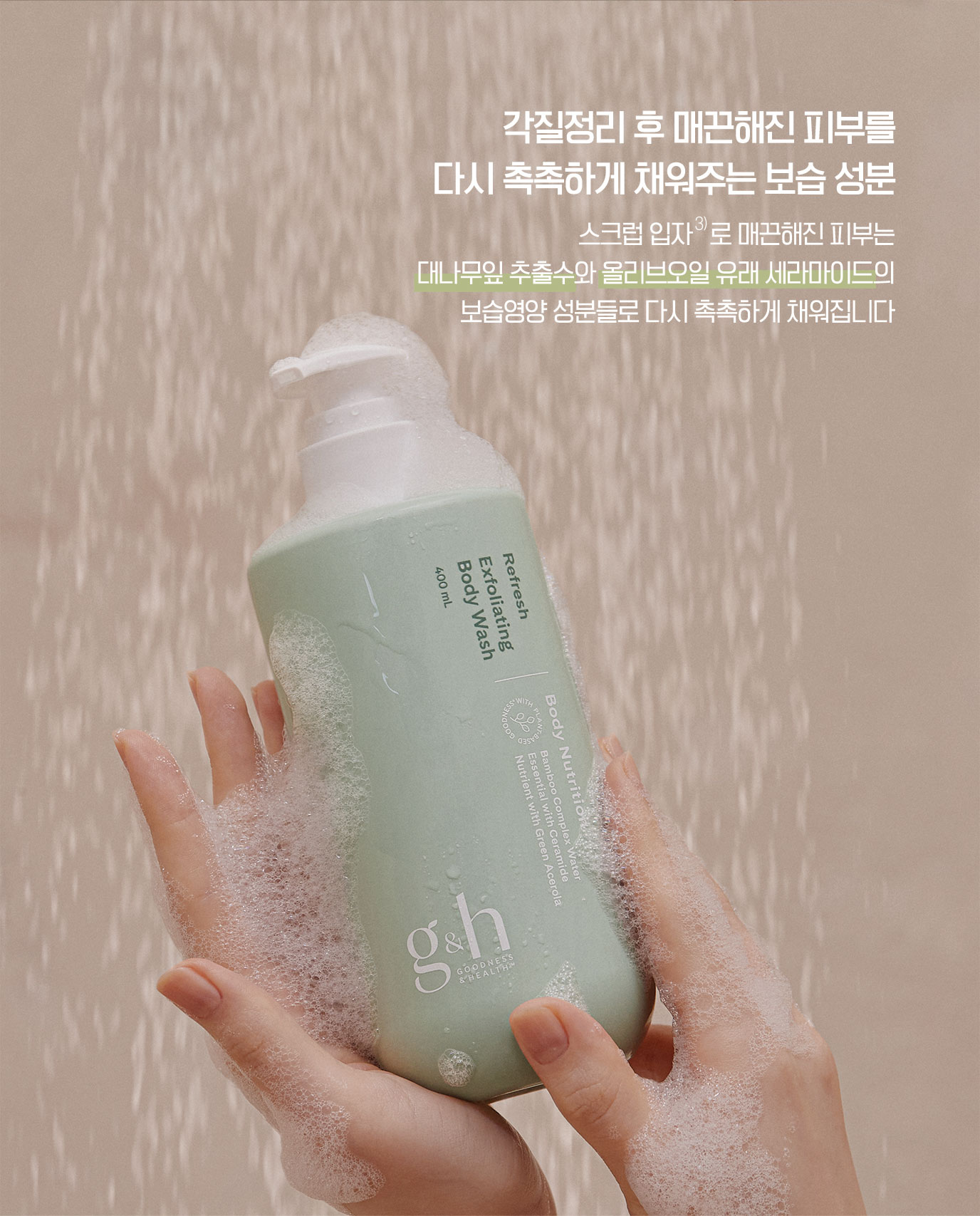 각질정리 후 매끈해진 피부를 다시 촉촉하게 채워주는 보습 성분 - 스크럽 입자로 매끈해진 피부는 대나무잎 추출수와 올리브오일 유래 세라마이드의 보습영양 성분들로 다시 촉촉하게 채워집니다
