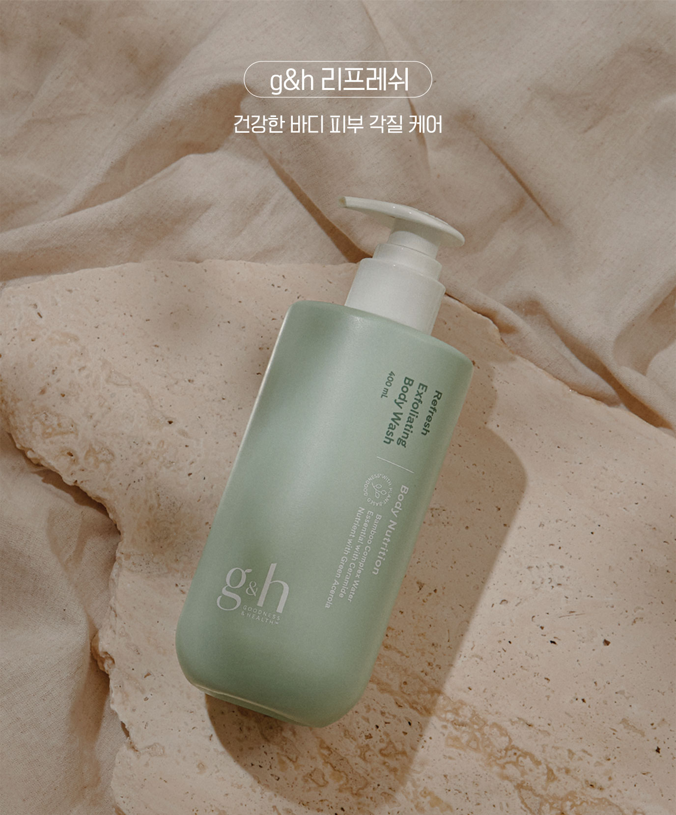 g&h 리스페쉬 건강한 바디 피부 각질 케어