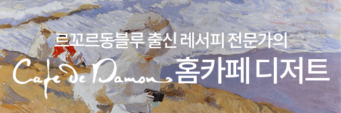 르꼬르동블루 출신 레서피 전문가의 Cade De Damon 홈카페 디저트