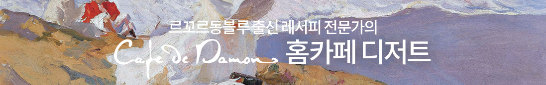 르꼬르동블루 출신 레서피 전문가의 Cade De Damon 홈카페 디저트