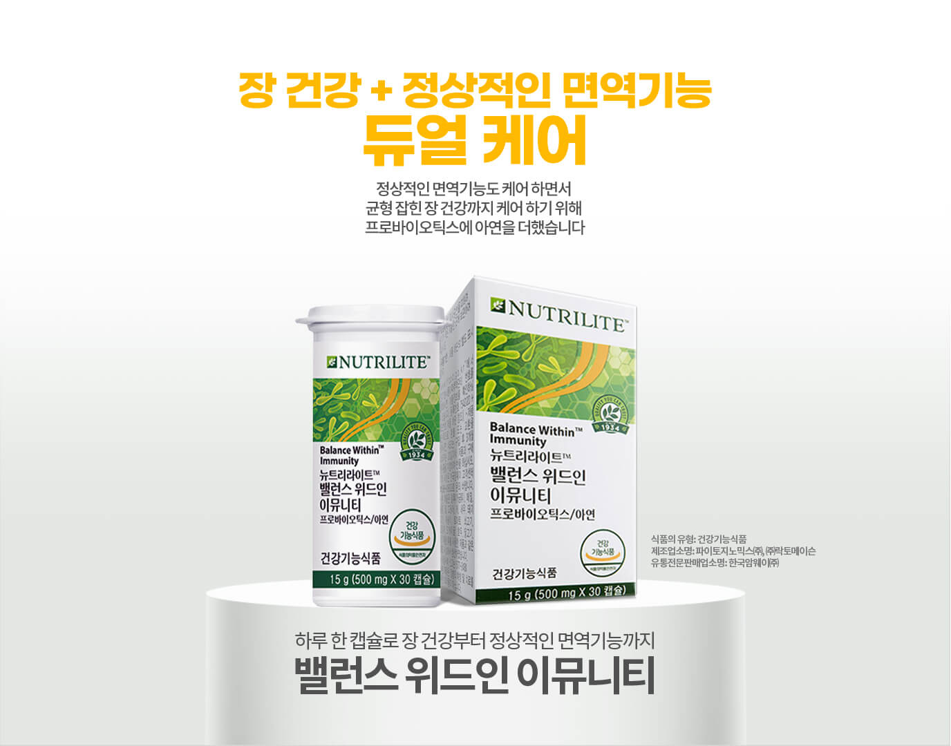 장 건강 + 정상적인 면역기능 듀얼 케어