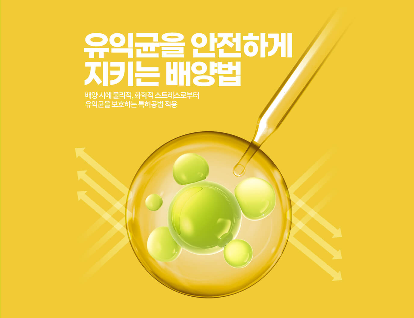 유익균을 안전하게 지키는 배양법
