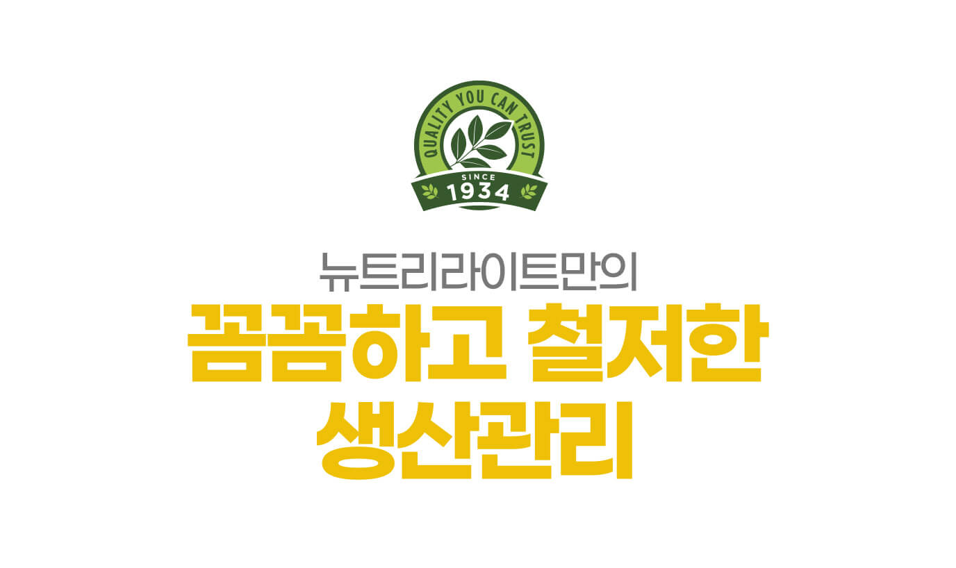 뉴트리라이트만의 꼼꼼하고 철저한 생산관리