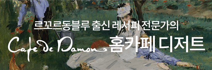 르꼬르동블루 출신 레서피 전문가의 Cade De Damon 홈카페 디저트