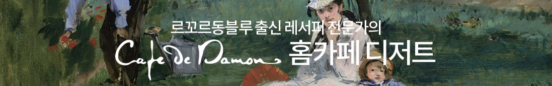 르꼬르동블루 출신 레서피 전문가의 Cade De Damon 홈카페 디저트