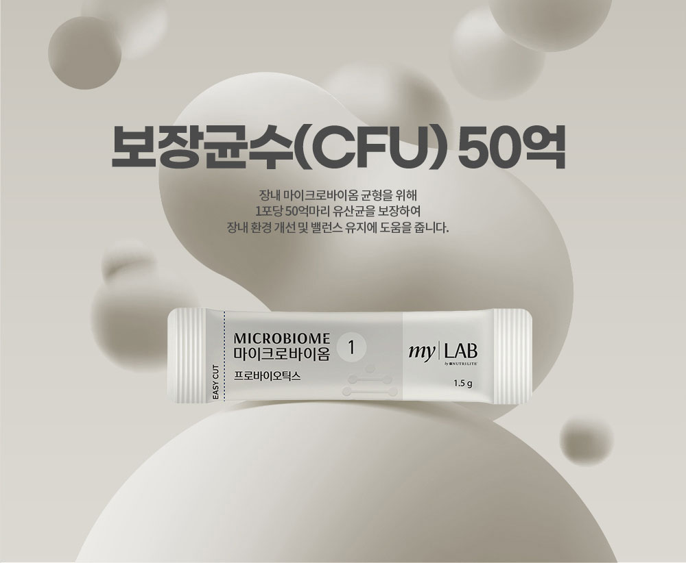 보장균수(CFU) 50억. 장내 마이크로바이옴 균형을 위해 1포당 50억마리 유산균을 보장하여 장내 환경 개선 및 밸런스 유지에 도움을 줍니다.