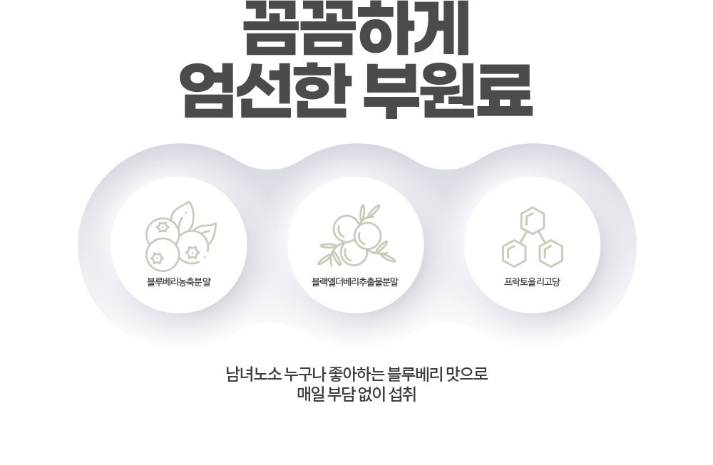 꼼꼼하게 엄선한 부원료. 남녀노소 누구나 좋아하는 블루베리 맛으로 매일 부담 없이 섭취