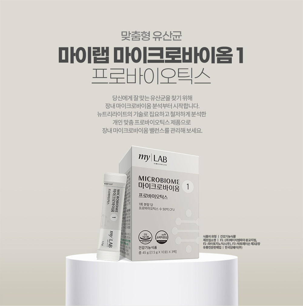맞춤형 유산균 마이랩 마이크로바이옴 1 프로바이오틱스. 당신에게 잘 맞는 유산균을 찾기 위해 장내 마이크로바이옴 분석부터 시작합니다. 
        뉴트리라이트의 기술로 집요하고 철저하게 분석한 개인 맞춤 프로바이오틱스 제품으로 장내 마이크로바이옴 밸런스를 관리해 보세요.