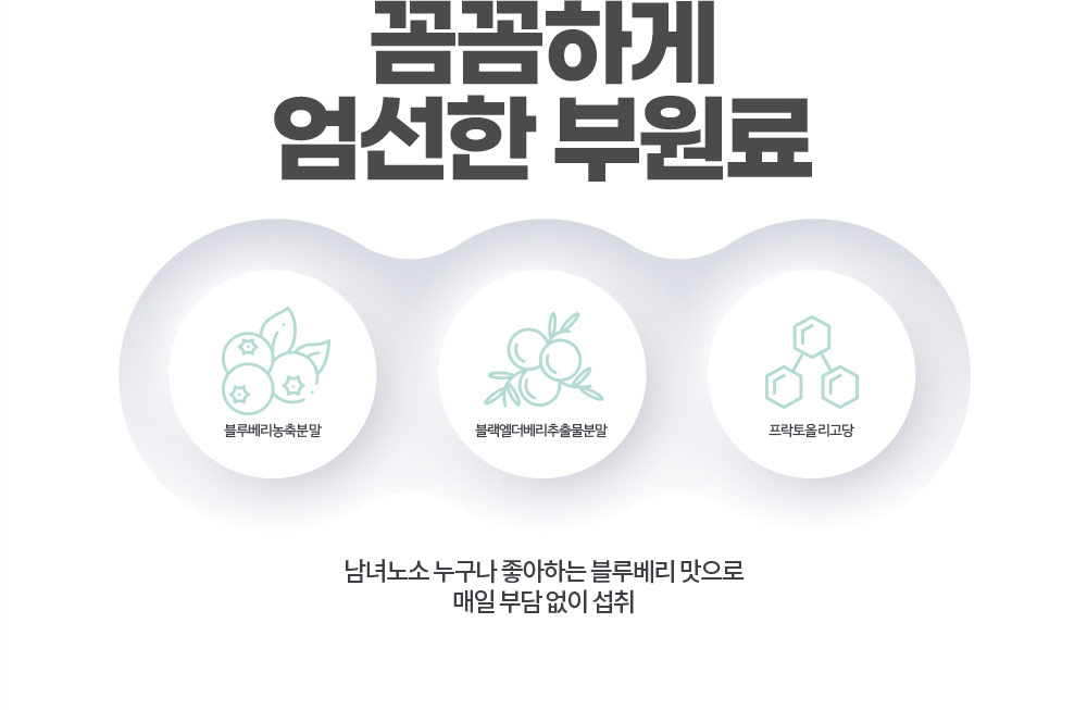 꼼꼼하게 엄선한 부원료. 남녀노소 누구나 좋아하는 블루베리 맛으로 매일 부담 없이 섭취
