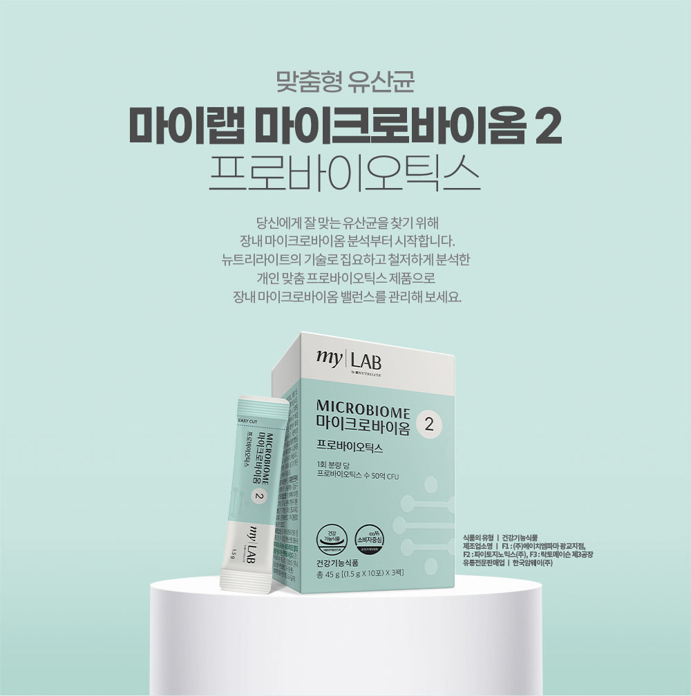 맞춤형 유산균 마이랩 마이크로바이옴 2 프로바이오틱스. 당신에게 잘 맞는 유산균을 찾기 위해 장내 마이크로바이옴 분석부터 시작합니다. 
        뉴트리라이트의 기술로 집요하고 철저하게 분석한 개인 맞춤 프로바이오틱스 제품으로 장내 마이크로바이옴 밸런스를 관리해 보세요.